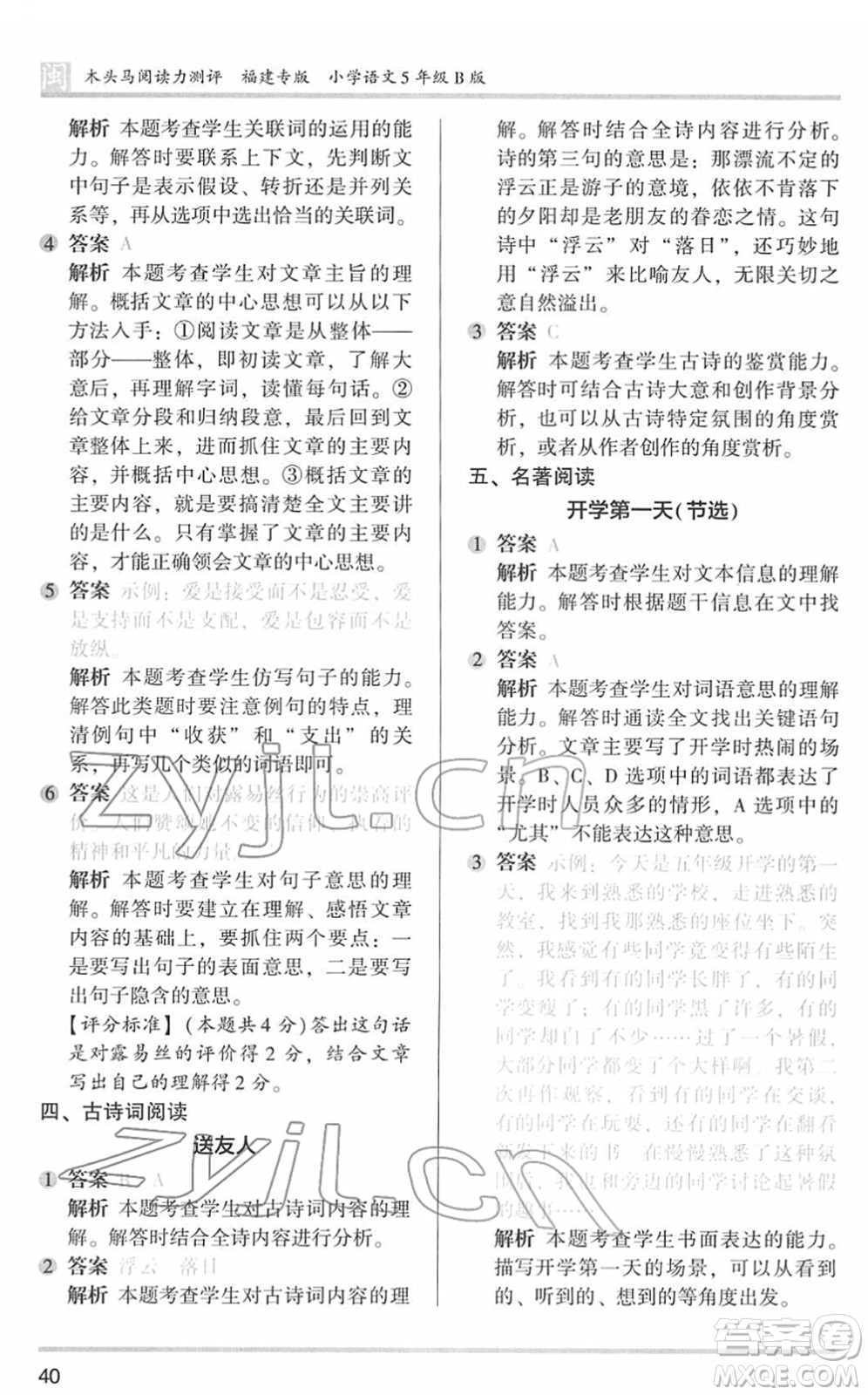 鷺江出版社2022木頭馬閱讀力測(cè)評(píng)五年級(jí)語文下冊(cè)B版福建專版答案