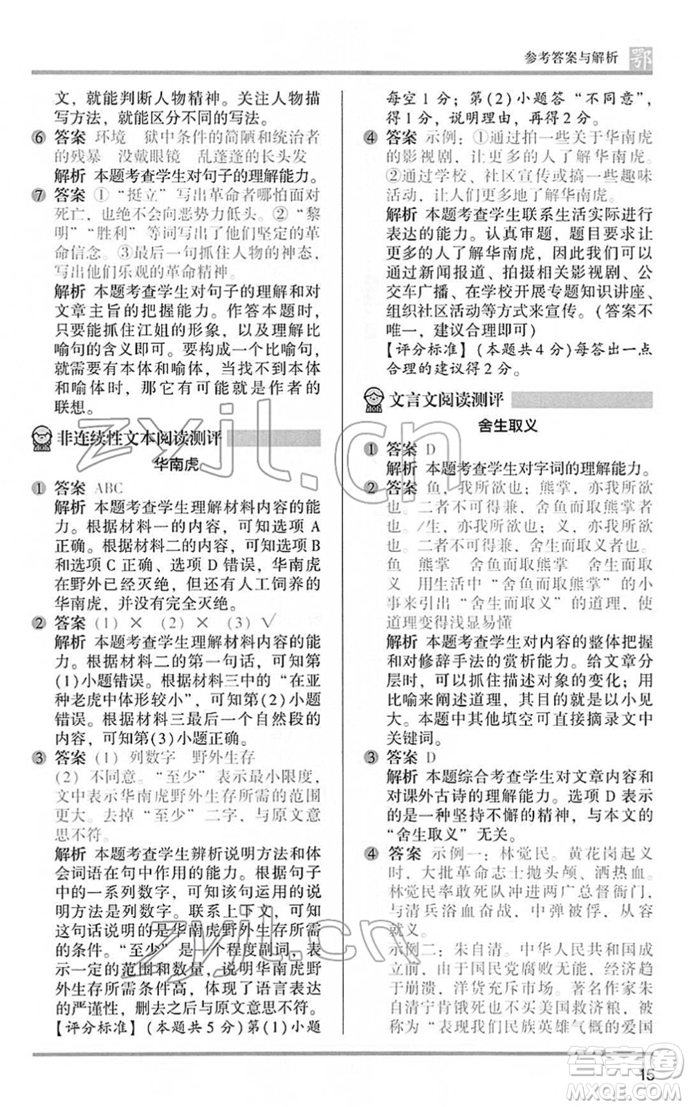 江蘇鳳凰文藝出版社2022木頭馬閱讀力測(cè)評(píng)六年級(jí)語(yǔ)文下冊(cè)B版武漢專版答案