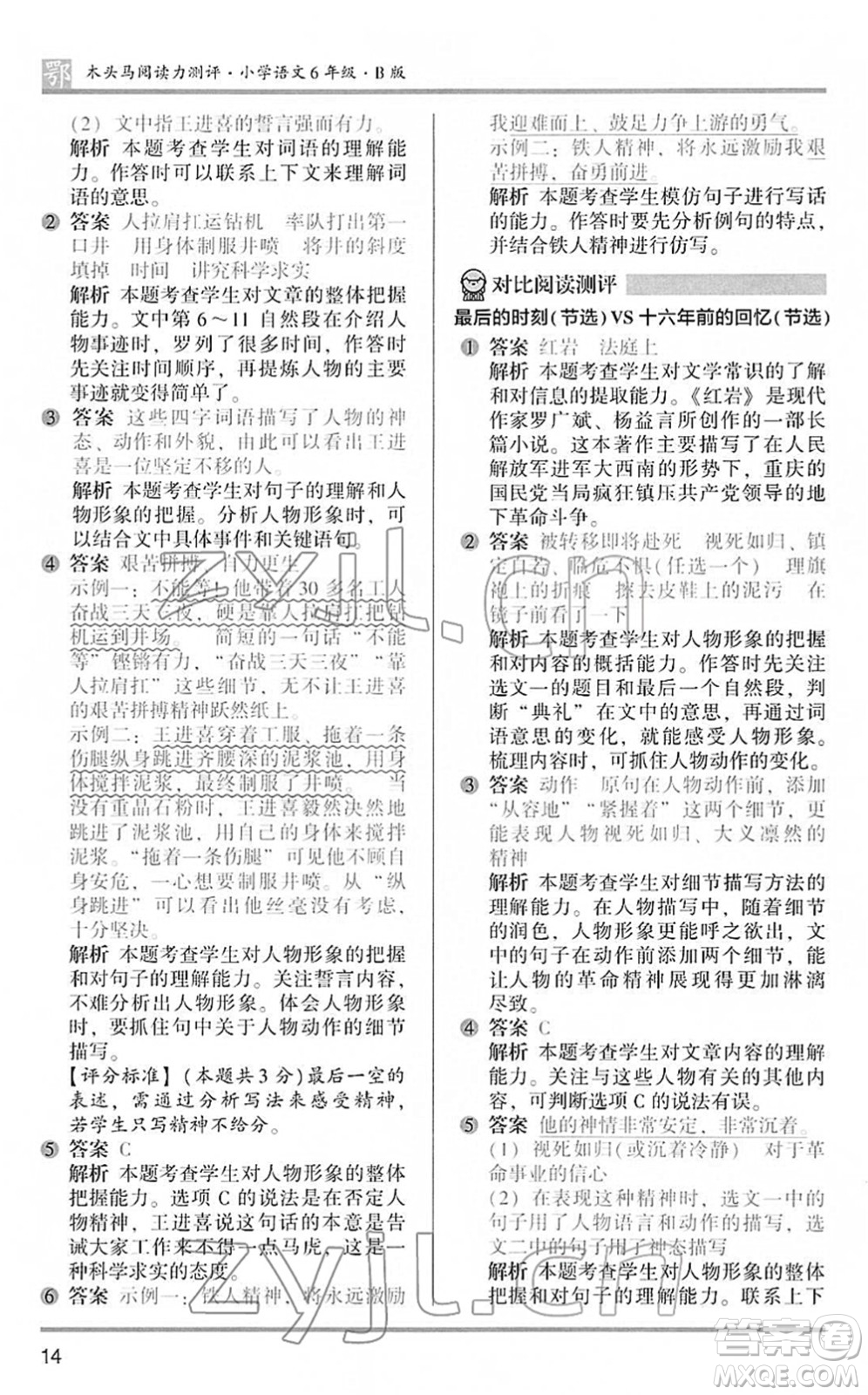 江蘇鳳凰文藝出版社2022木頭馬閱讀力測(cè)評(píng)六年級(jí)語(yǔ)文下冊(cè)B版武漢專版答案