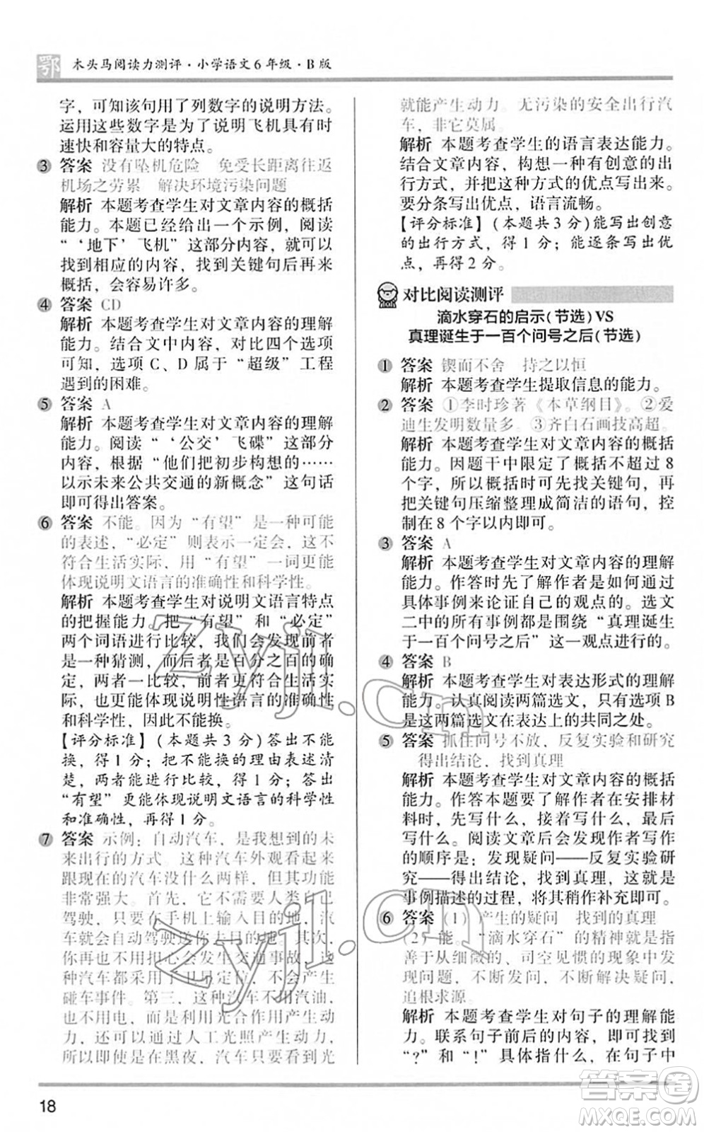 江蘇鳳凰文藝出版社2022木頭馬閱讀力測(cè)評(píng)六年級(jí)語(yǔ)文下冊(cè)B版武漢專版答案