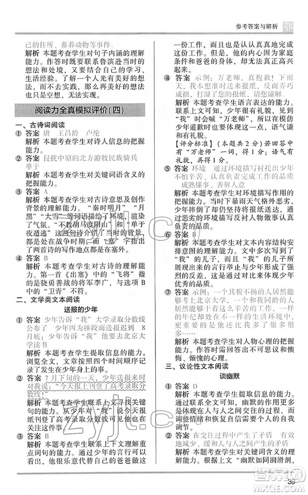 江蘇鳳凰文藝出版社2022木頭馬閱讀力測(cè)評(píng)六年級(jí)語(yǔ)文下冊(cè)B版武漢專版答案