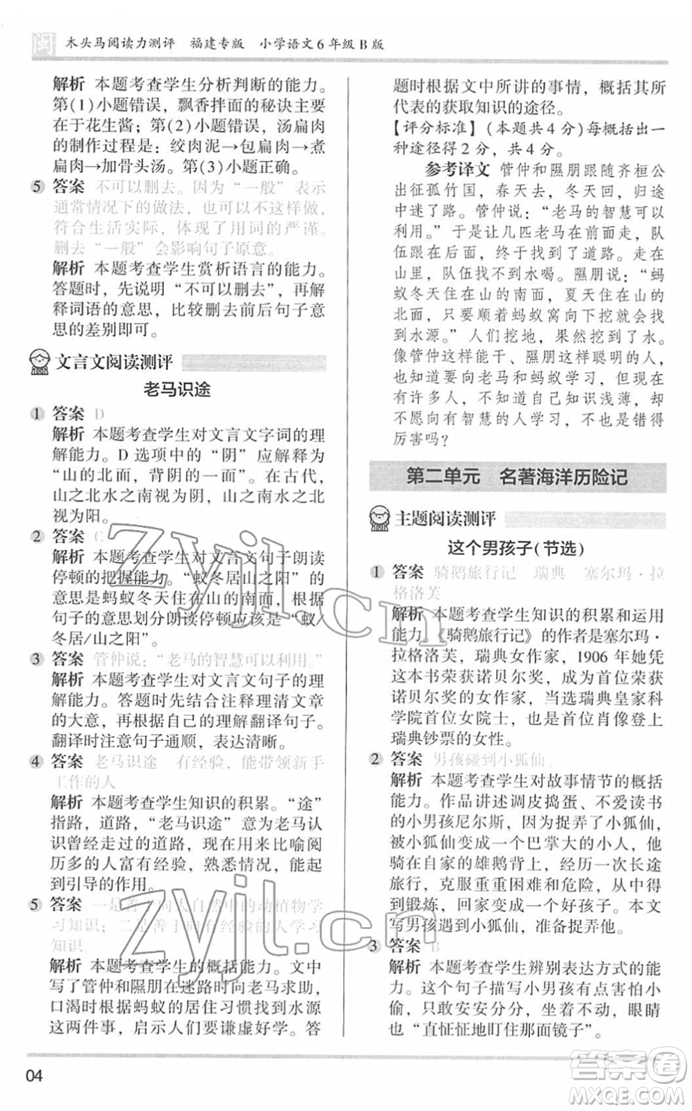 鷺江出版社2022木頭馬閱讀力測評六年級語文下冊B版福建專版答案