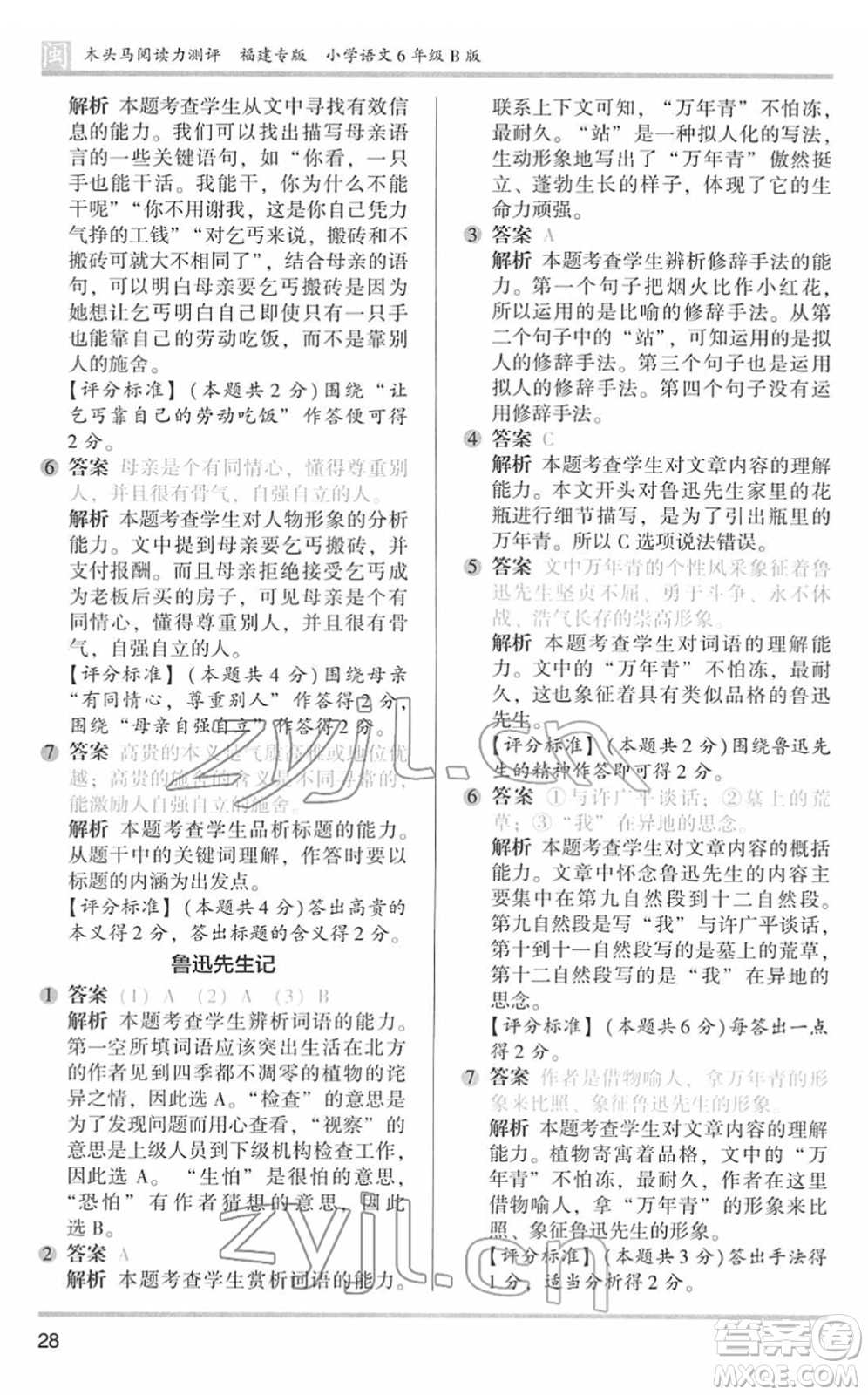 鷺江出版社2022木頭馬閱讀力測評六年級語文下冊B版福建專版答案