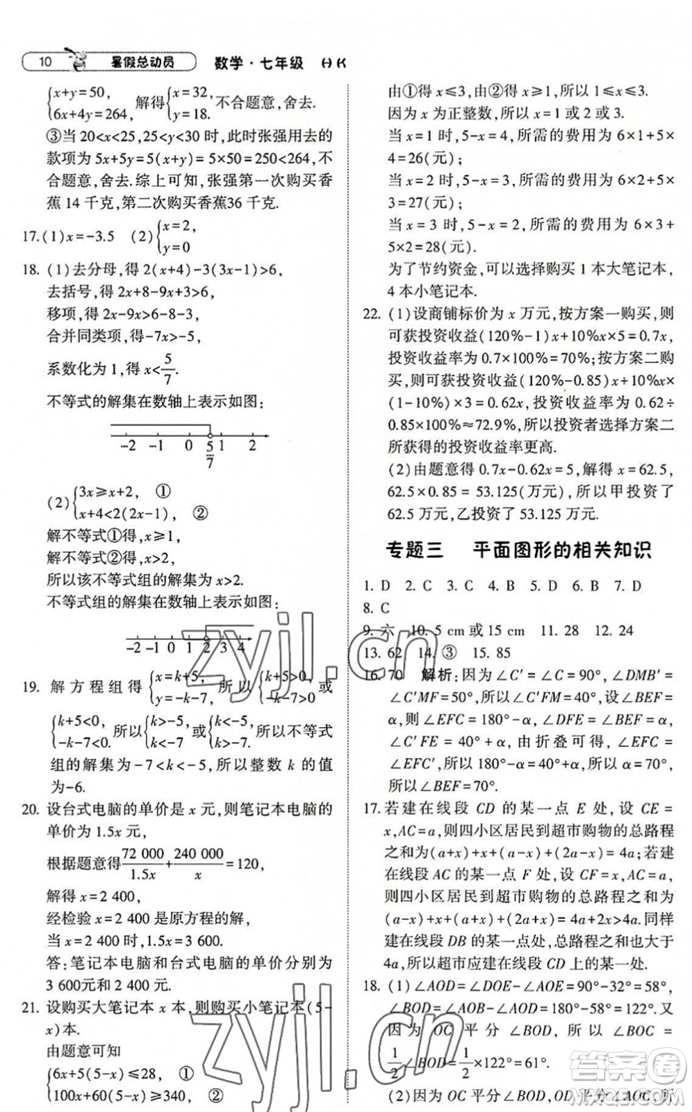 寧夏人民教育出版社2022經(jīng)綸學(xué)典暑假總動(dòng)員七年級(jí)數(shù)學(xué)滬科版答案