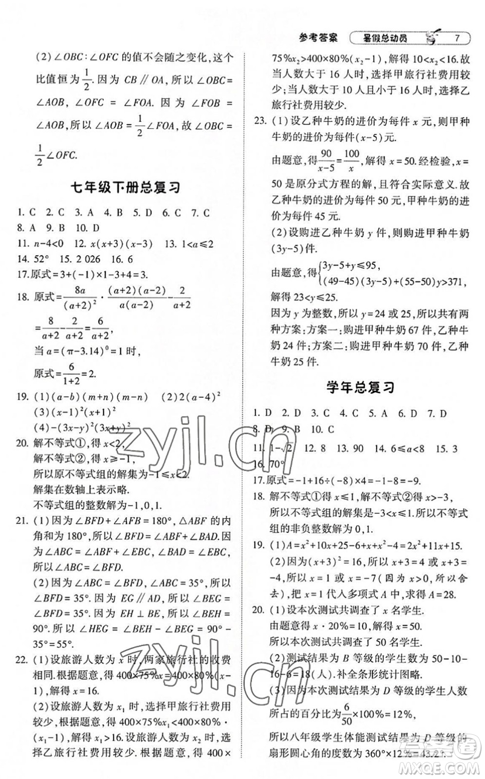 寧夏人民教育出版社2022經(jīng)綸學(xué)典暑假總動(dòng)員七年級(jí)數(shù)學(xué)滬科版答案