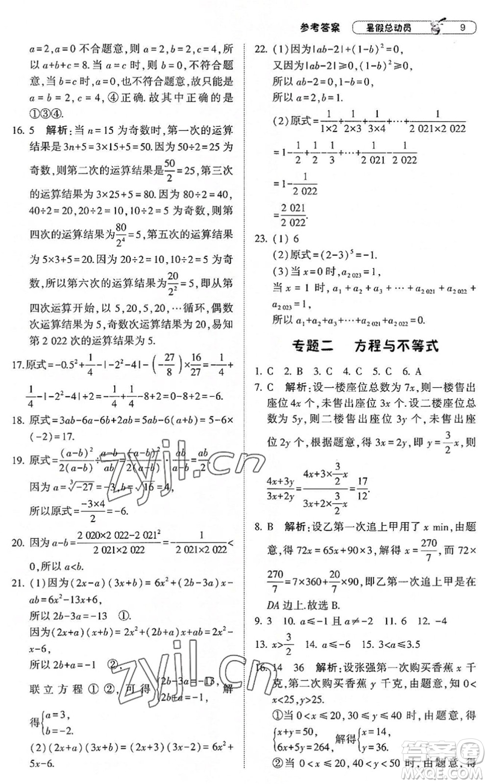 寧夏人民教育出版社2022經(jīng)綸學(xué)典暑假總動(dòng)員七年級(jí)數(shù)學(xué)滬科版答案