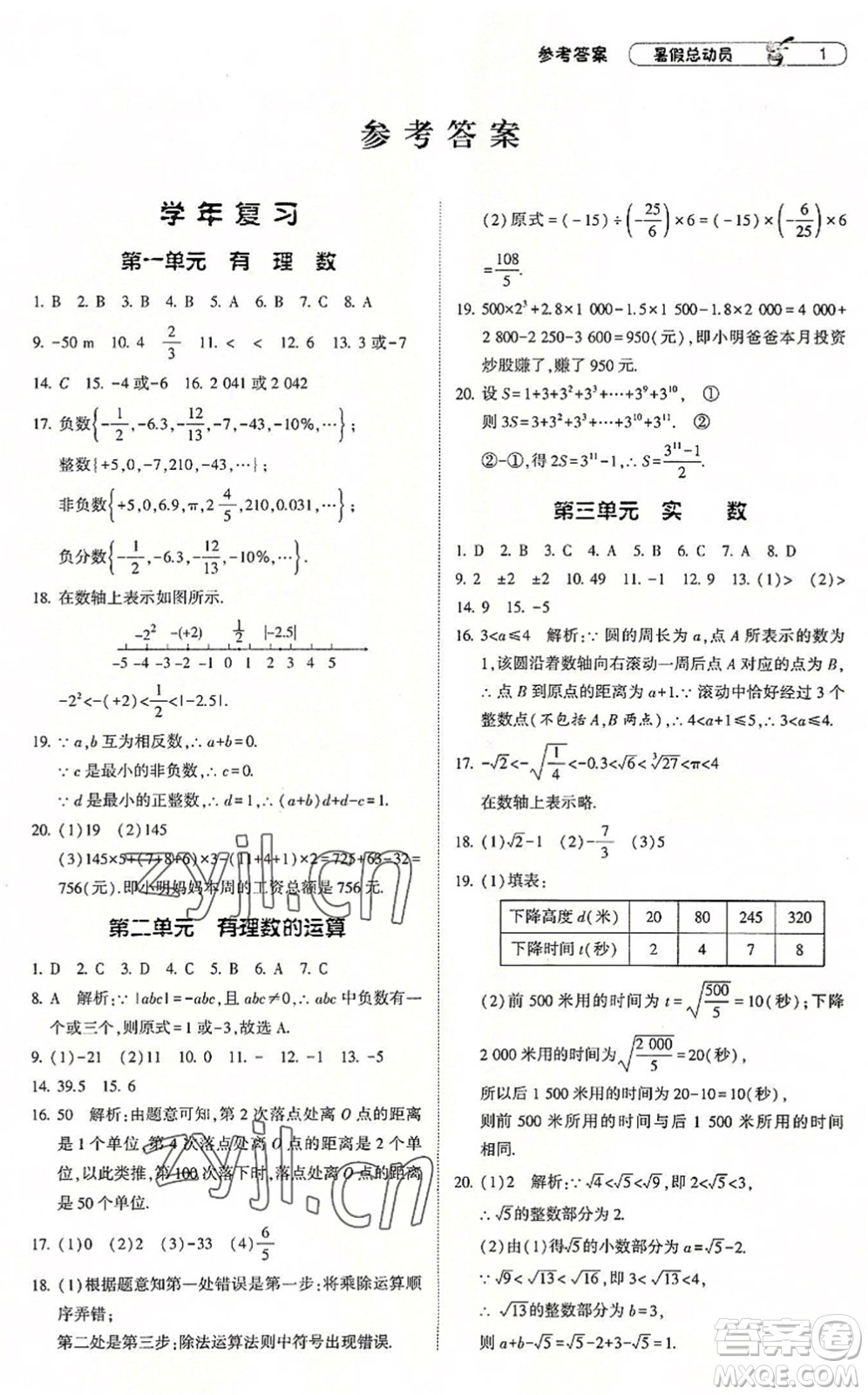 寧夏人民教育出版社2022經(jīng)綸學(xué)典暑假總動(dòng)員七年級(jí)數(shù)學(xué)浙教版答案