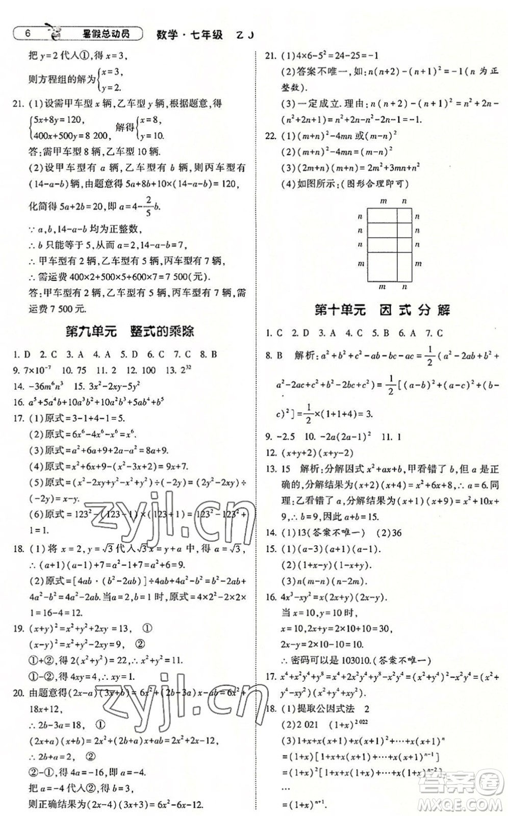 寧夏人民教育出版社2022經(jīng)綸學(xué)典暑假總動(dòng)員七年級(jí)數(shù)學(xué)浙教版答案