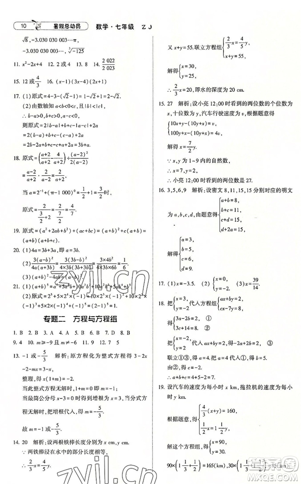 寧夏人民教育出版社2022經(jīng)綸學(xué)典暑假總動(dòng)員七年級(jí)數(shù)學(xué)浙教版答案