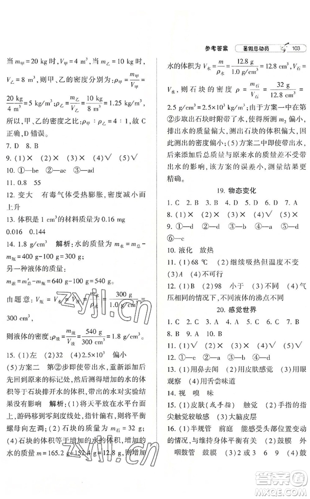 寧夏人民教育出版社2022經(jīng)綸學(xué)典暑假總動(dòng)員七年級(jí)科學(xué)ZJ浙教版答案