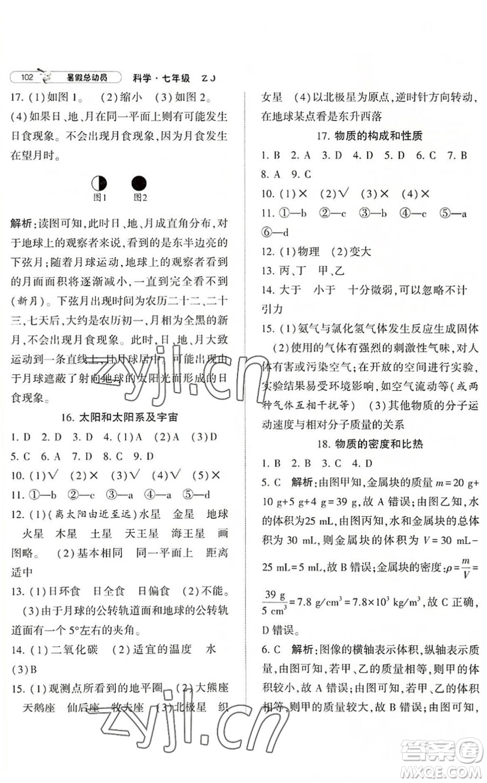 寧夏人民教育出版社2022經(jīng)綸學(xué)典暑假總動(dòng)員七年級(jí)科學(xué)ZJ浙教版答案