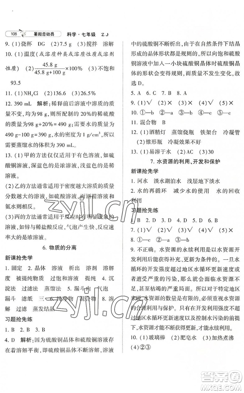 寧夏人民教育出版社2022經(jīng)綸學(xué)典暑假總動(dòng)員七年級(jí)科學(xué)ZJ浙教版答案