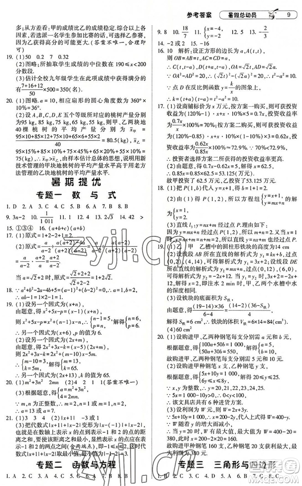 寧夏人民教育出版社2022經(jīng)綸學(xué)典暑假總動員八年級數(shù)學(xué)浙教版答案