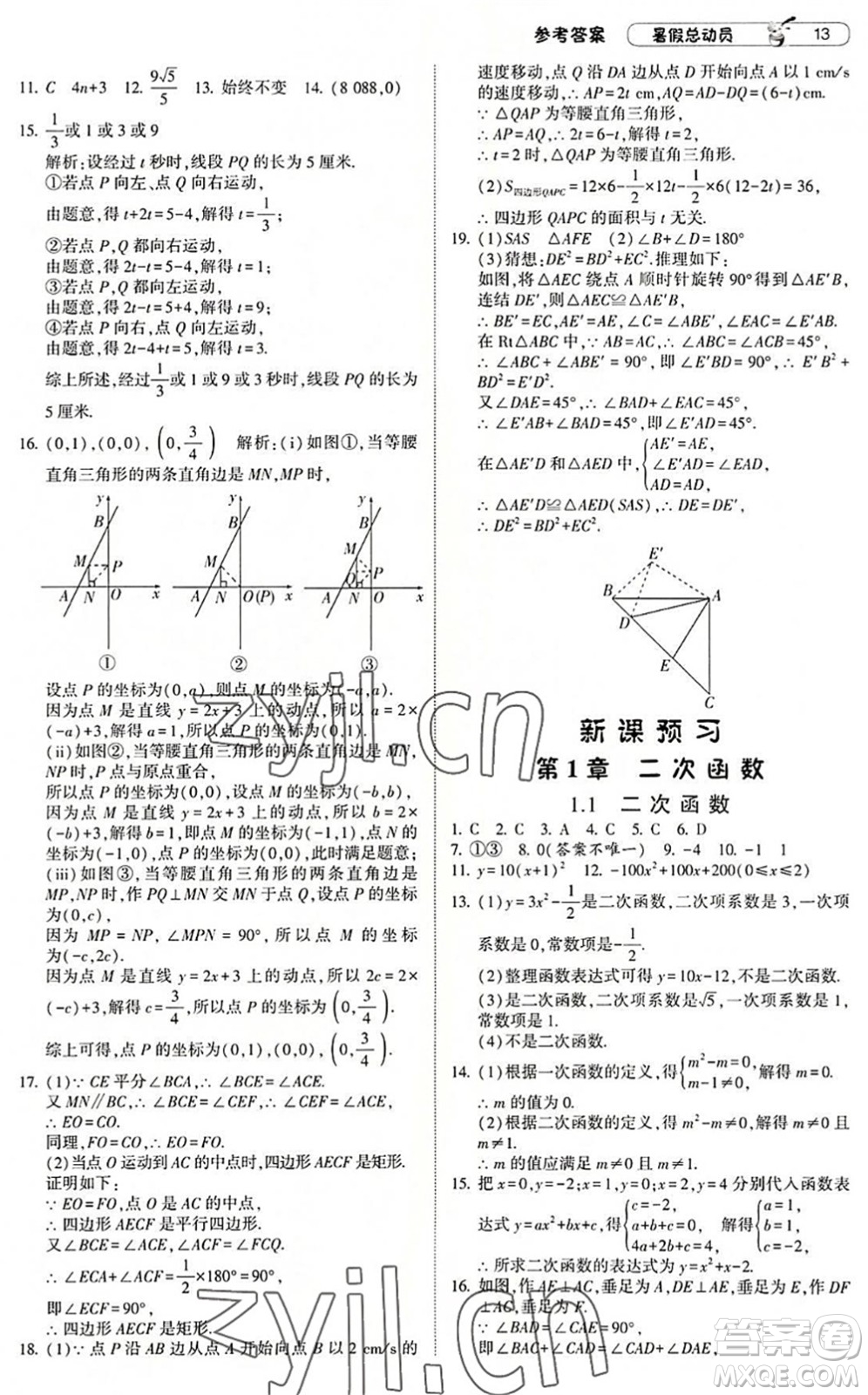 寧夏人民教育出版社2022經(jīng)綸學(xué)典暑假總動員八年級數(shù)學(xué)浙教版答案