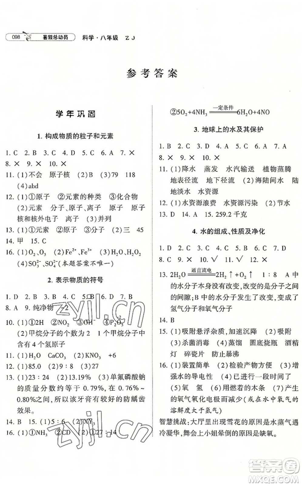 寧夏人民教育出版社2022經(jīng)綸學(xué)典暑假總動員八年級科學(xué)ZJ浙教版答案