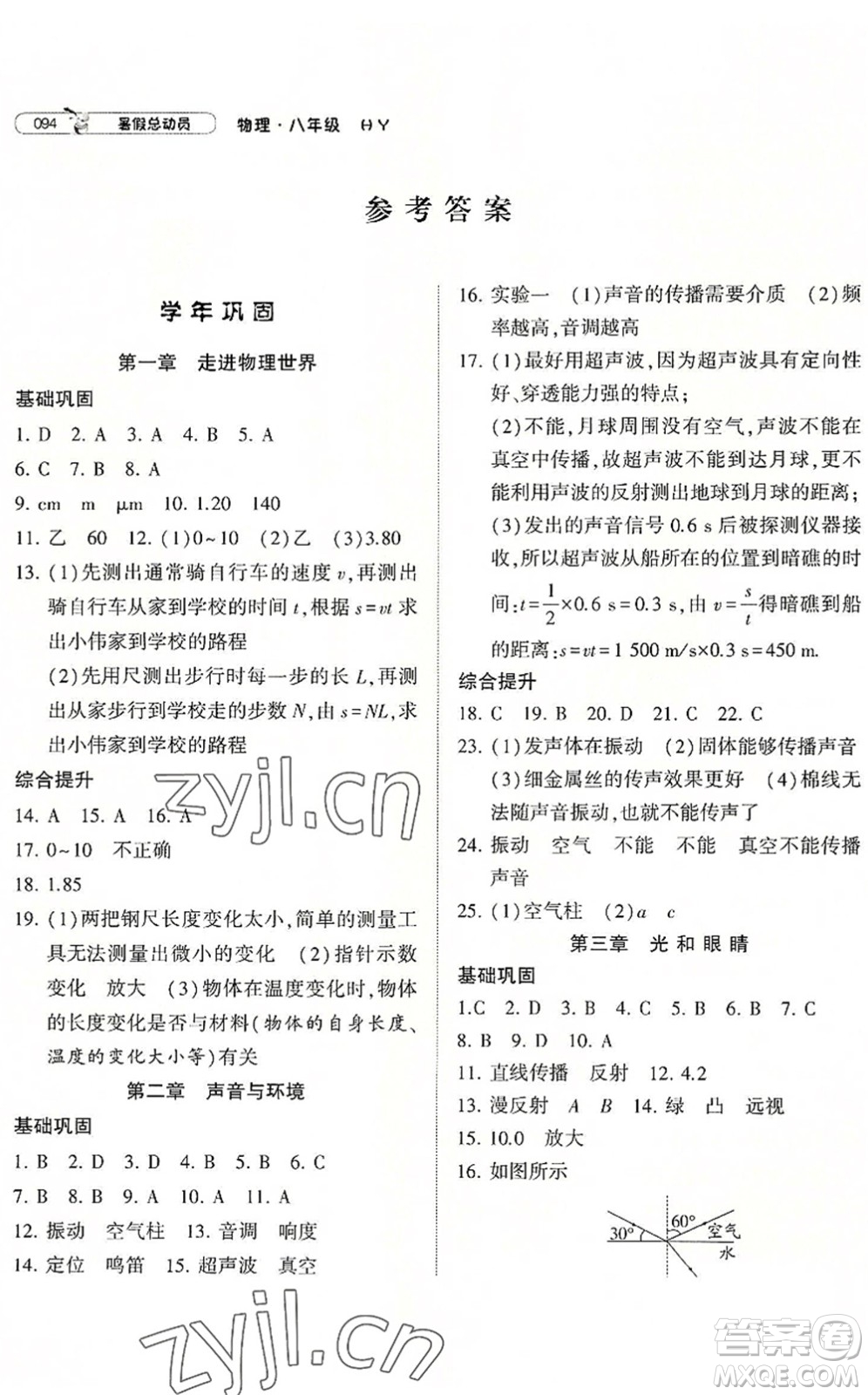 寧夏人民教育出版社2022經(jīng)綸學(xué)典暑假總動(dòng)員八年級物理滬粵版答案