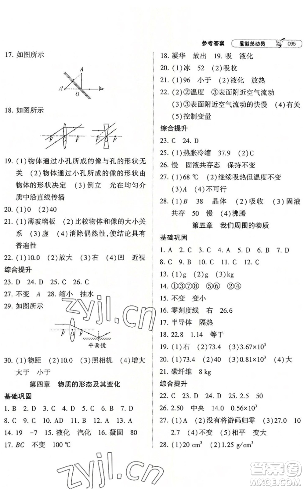 寧夏人民教育出版社2022經(jīng)綸學(xué)典暑假總動(dòng)員八年級物理滬粵版答案