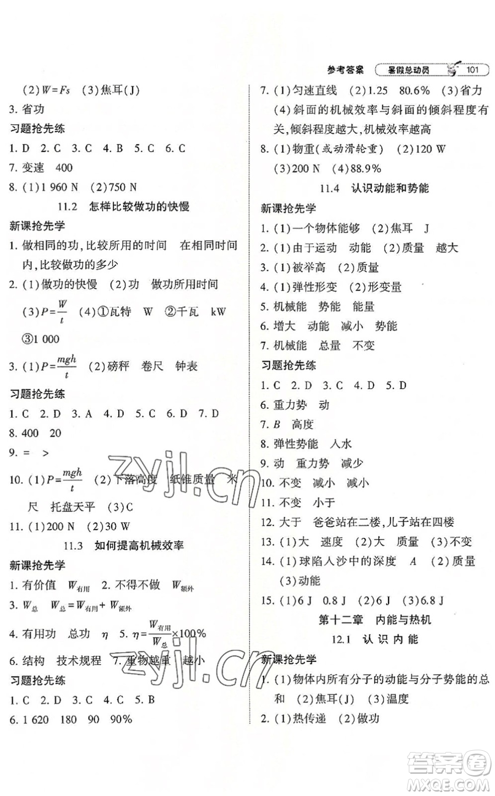 寧夏人民教育出版社2022經(jīng)綸學(xué)典暑假總動(dòng)員八年級物理滬粵版答案