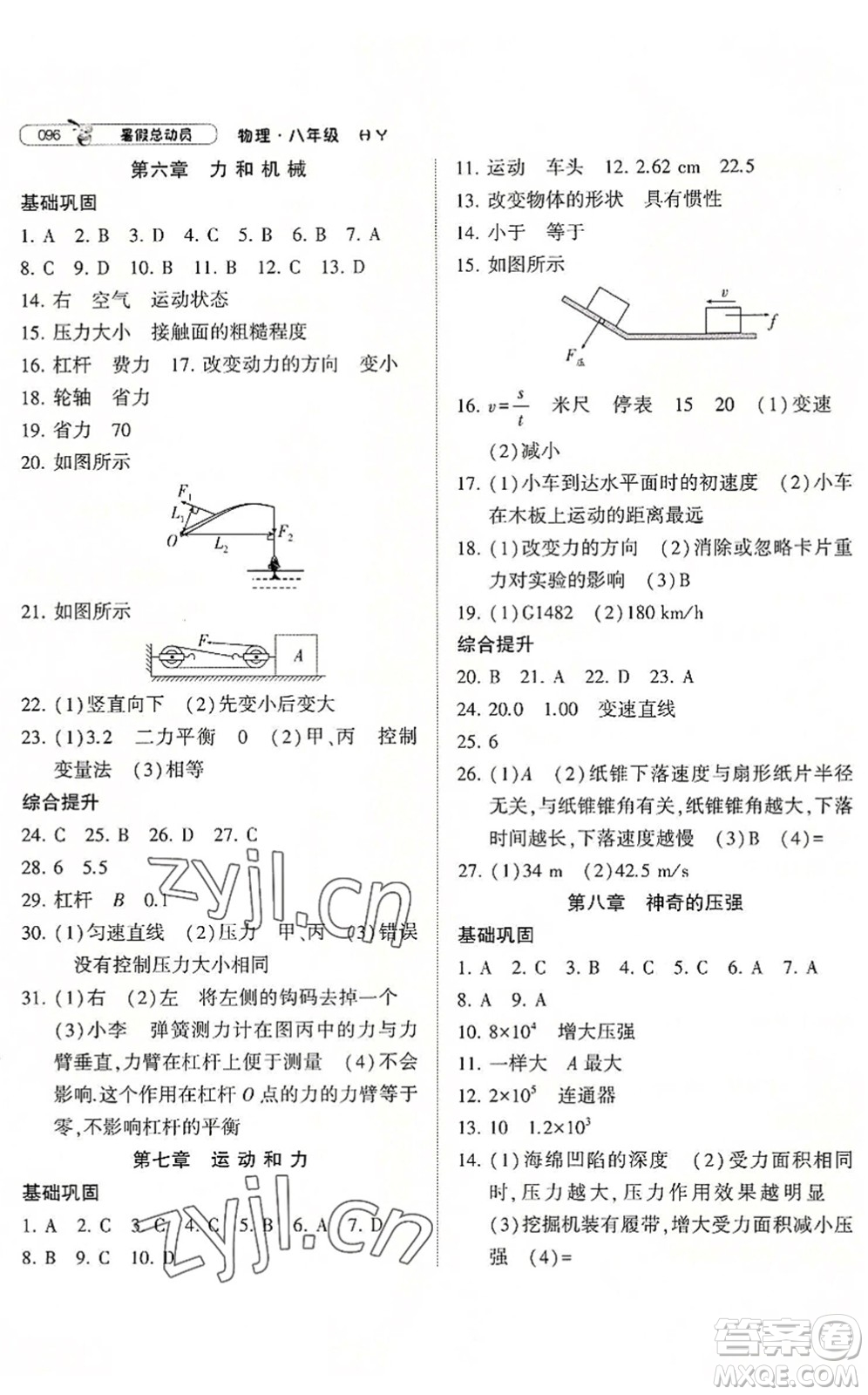 寧夏人民教育出版社2022經(jīng)綸學(xué)典暑假總動(dòng)員八年級物理滬粵版答案