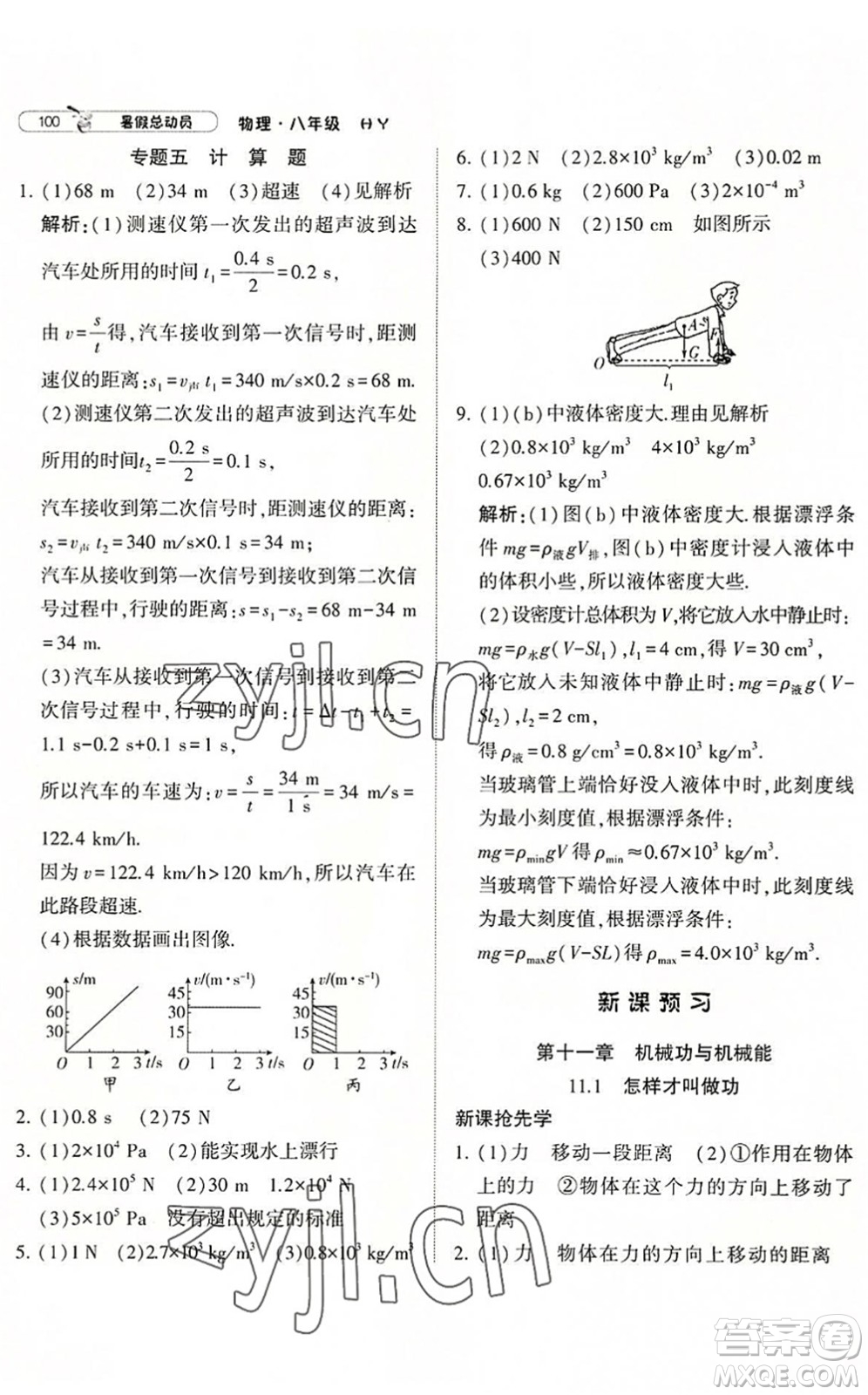 寧夏人民教育出版社2022經(jīng)綸學(xué)典暑假總動(dòng)員八年級物理滬粵版答案