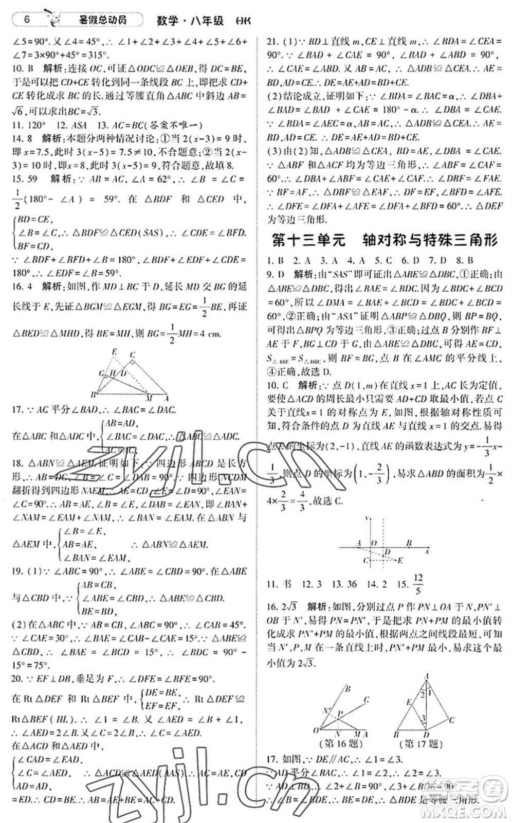 寧夏人民教育出版社2022經(jīng)綸學(xué)典暑假總動(dòng)員八年級(jí)數(shù)學(xué)滬科版答案