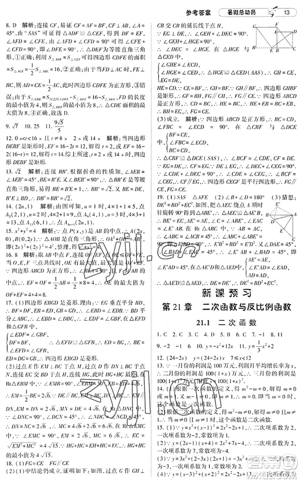 寧夏人民教育出版社2022經(jīng)綸學(xué)典暑假總動(dòng)員八年級(jí)數(shù)學(xué)滬科版答案