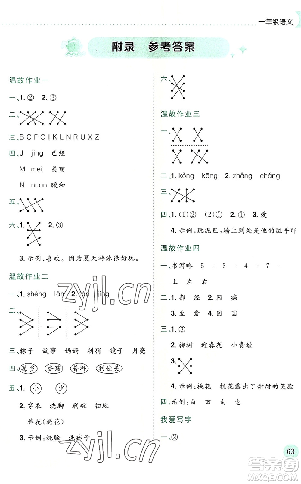 龍門書局2022黃岡小狀元暑假作業(yè)1升2銜接一年級(jí)語(yǔ)文人教版答案