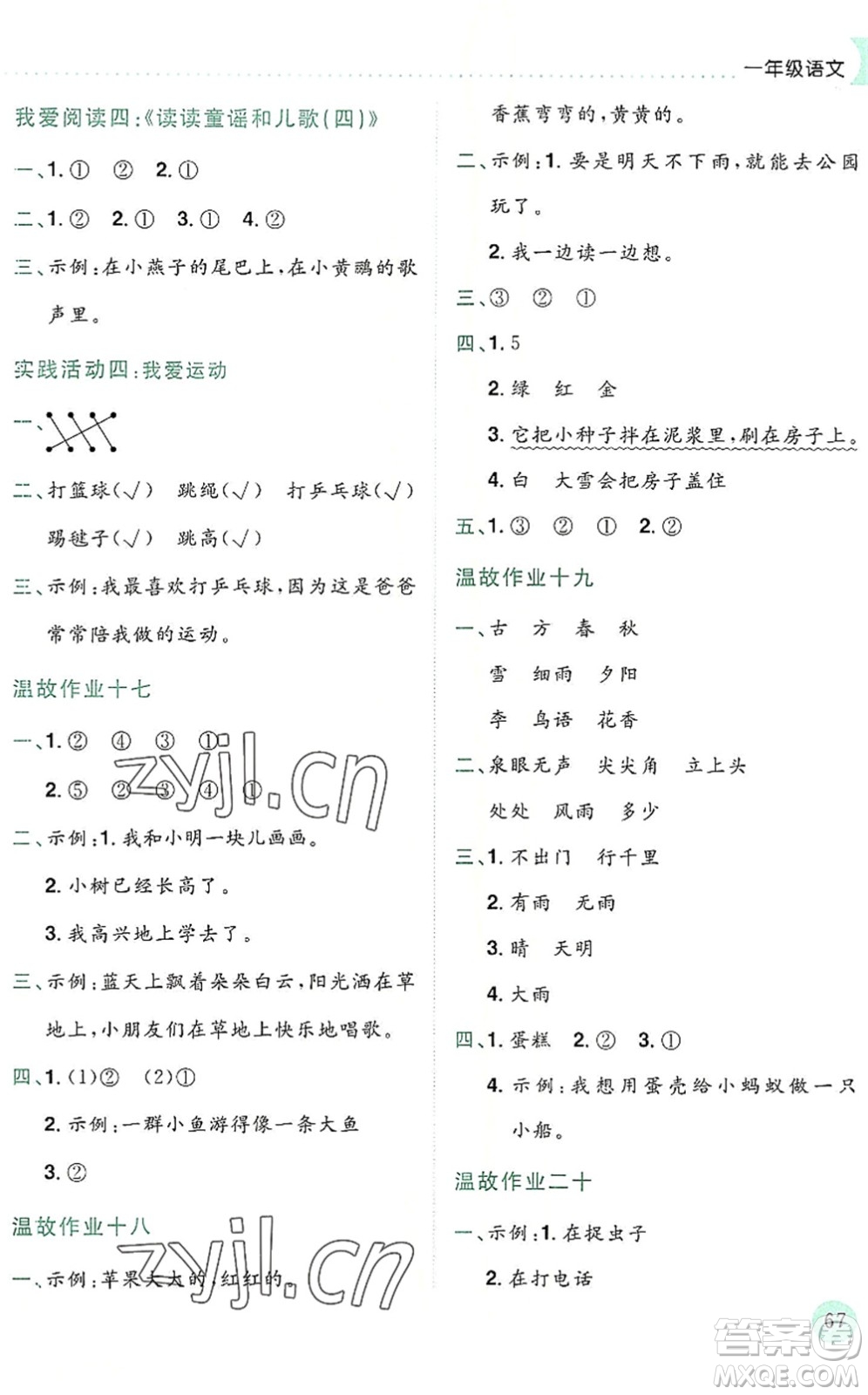 龍門書局2022黃岡小狀元暑假作業(yè)1升2銜接一年級(jí)語(yǔ)文人教版答案