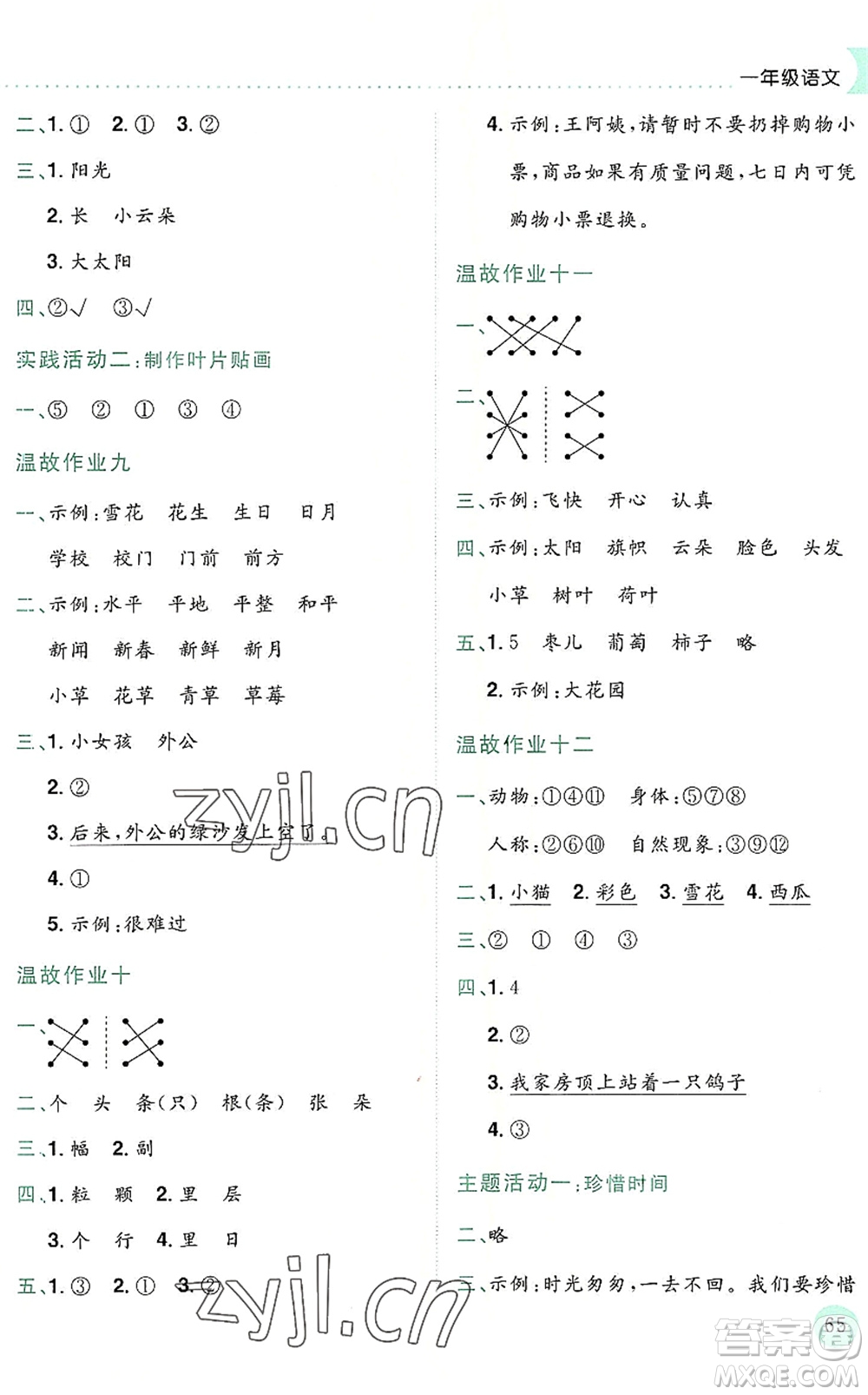 龍門書局2022黃岡小狀元暑假作業(yè)1升2銜接一年級(jí)語(yǔ)文人教版答案