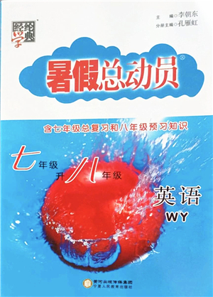 寧夏人民教育出版社2022經(jīng)綸學(xué)典暑假總動(dòng)員七年級(jí)英語(yǔ)WY外研版答案