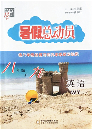 寧夏人民教育出版社2022經(jīng)綸學(xué)典暑假總動員八年級英語WY外研版答案