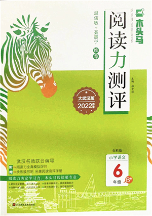 江蘇鳳凰文藝出版社2022木頭馬閱讀力測(cè)評(píng)六年級(jí)語(yǔ)文下冊(cè)B版武漢專版答案