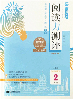 江蘇鳳凰文藝出版社2022木頭馬閱讀力測評二年級語文下冊B版浙江專版答案