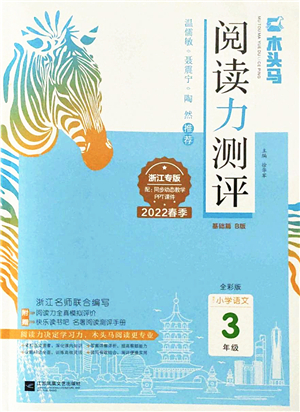 江蘇鳳凰文藝出版社2022木頭馬閱讀力測(cè)評(píng)三年級(jí)語(yǔ)文下冊(cè)B版浙江專版答案