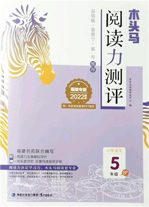 鷺江出版社2022木頭馬閱讀力測(cè)評(píng)五年級(jí)語文下冊(cè)B版福建專版答案