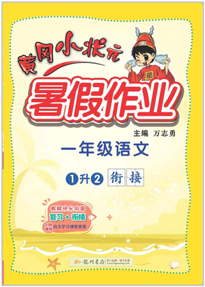 龍門書局2022黃岡小狀元暑假作業(yè)1升2銜接一年級(jí)語(yǔ)文人教版答案