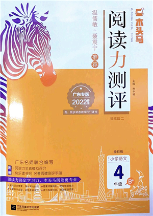 江蘇鳳凰文藝出版社2022木頭馬閱讀力測(cè)評(píng)四年級(jí)語(yǔ)文下冊(cè)B版廣東專版答案