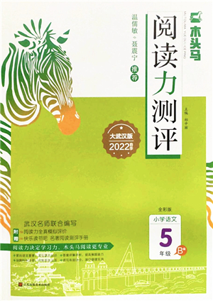 江蘇鳳凰文藝出版社2022木頭馬閱讀力測(cè)評(píng)五年級(jí)語(yǔ)文下冊(cè)B版武漢專版答案