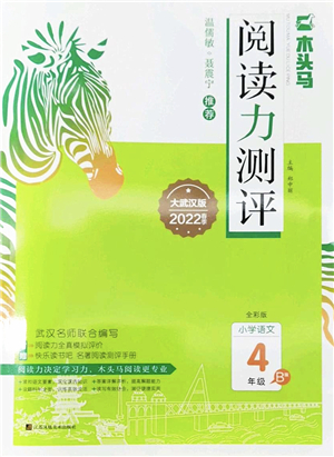 江蘇鳳凰文藝出版社2022木頭馬閱讀力測(cè)評(píng)四年級(jí)語(yǔ)文下冊(cè)B版武漢專版答案