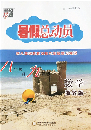 寧夏人民教育出版社2022經(jīng)綸學(xué)典暑假總動員八年級數(shù)學(xué)浙教版答案