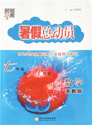 寧夏人民教育出版社2022經(jīng)綸學(xué)典暑假總動(dòng)員七年級(jí)數(shù)學(xué)浙教版答案