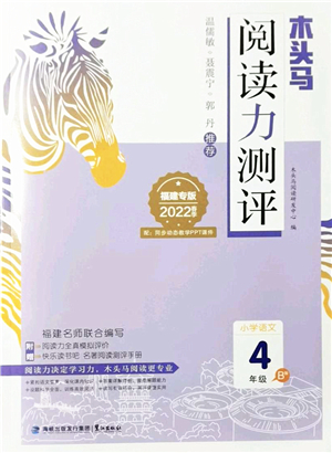 鷺江出版社2022木頭馬閱讀力測評(píng)四年級(jí)語文下冊(cè)B版福建專版答案