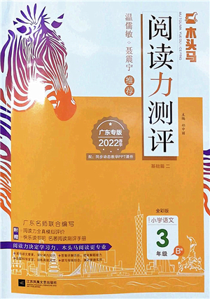 江蘇鳳凰文藝出版社2022木頭馬閱讀力測(cè)評(píng)三年級(jí)語(yǔ)文下冊(cè)B版廣東專(zhuān)版答案