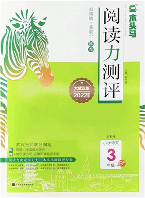 江蘇鳳凰文藝出版社2022木頭馬閱讀力測(cè)評(píng)三年級(jí)語(yǔ)文下冊(cè)B版武漢專(zhuān)版答案