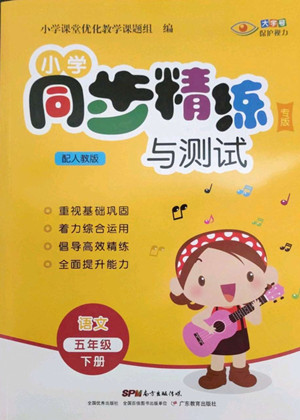 廣東教育出版社2022小學(xué)同步精練與測試語文五年級(jí)下冊人教版答案