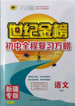 河北少年兒童出版社2022世紀金榜初中全程復習方略語文人教版新疆專版參考答案