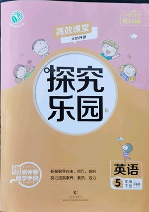 武漢出版社2022探究樂園英語五年級下冊PEP人教版答案