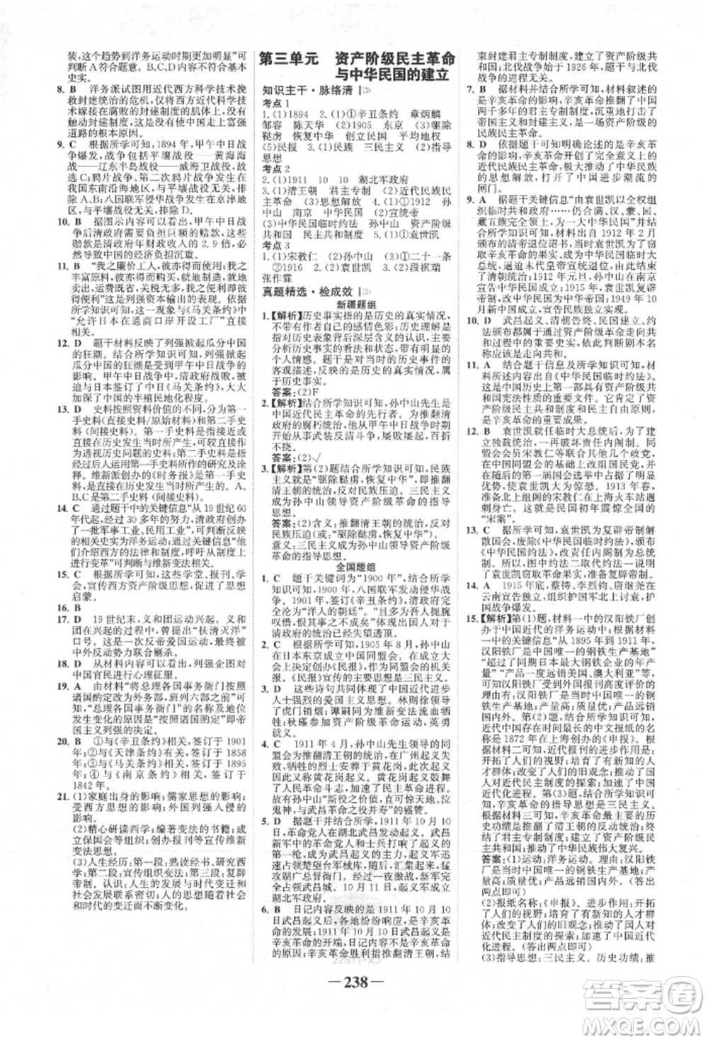 河北少年兒童出版社2022世紀金榜初中全程復習方略歷史人教版新疆專版參考答案