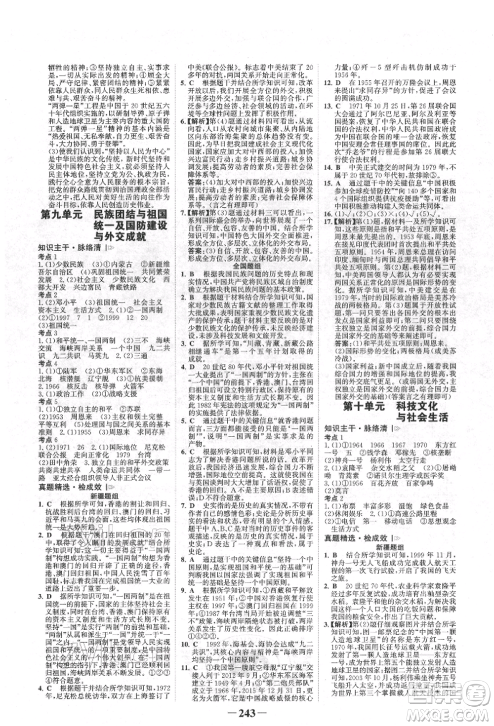 河北少年兒童出版社2022世紀金榜初中全程復習方略歷史人教版新疆專版參考答案