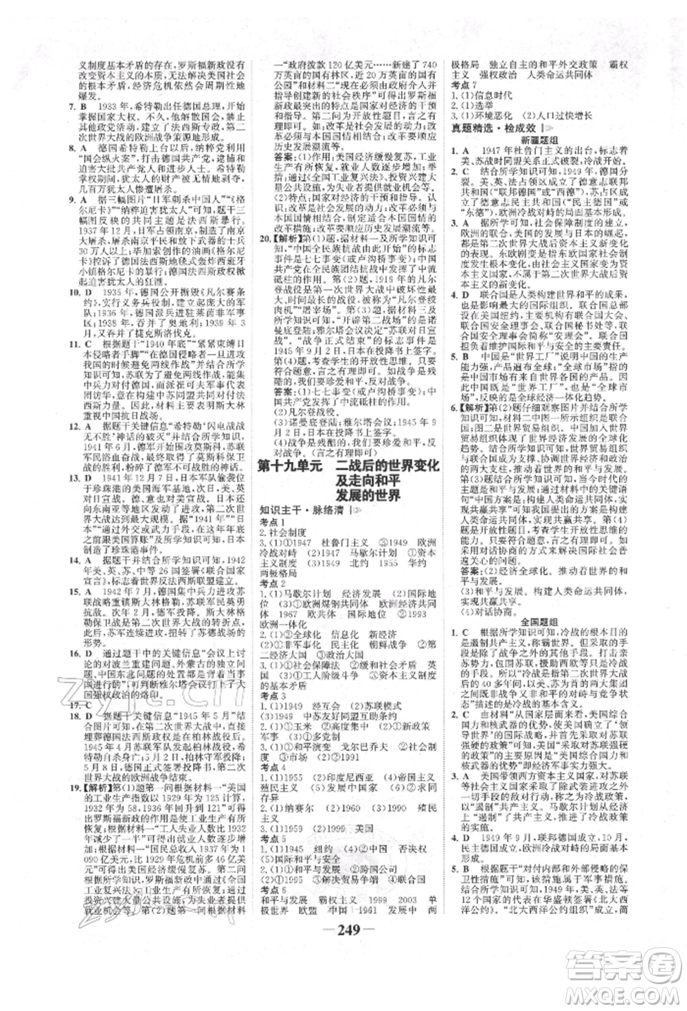 河北少年兒童出版社2022世紀金榜初中全程復習方略歷史人教版新疆專版參考答案